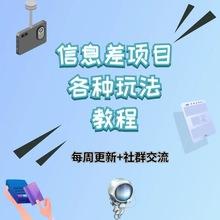 信息差项目各种全新教程课程热门网络创业副业一手资源新个体网赚