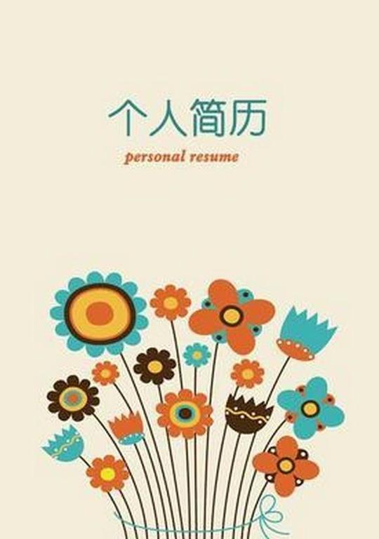 简历个人求职封面背景素材高清简洁