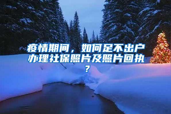 深圳社保回执怎么网上办理？