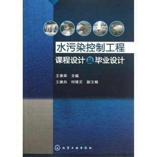 大中专理科水利电力王春荣大学教材著水污染控制工程课程设计及毕业设计