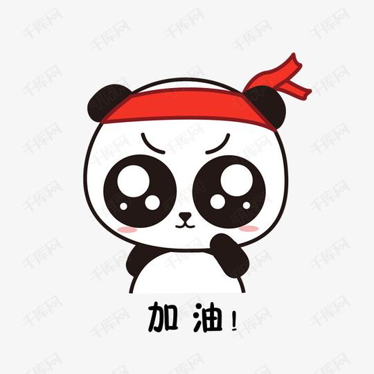 表情萌萌大熊猫主题加油表情包素材图片免费下载高清psd千库网图
