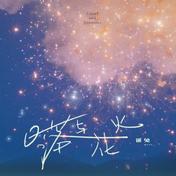 日落与花火(谜兔/iFM)