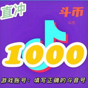 抖音充值抖币抖音币1000个抖抖充币音浪币音抖冲值100元抖充值