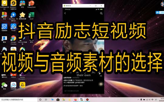 抖音励志视频素材怎么选?音频该怎么去选择?手把手教会