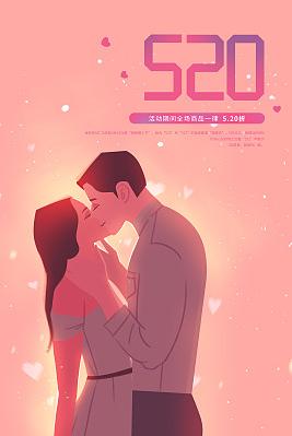 520情人节浪漫亲吻唯美插画海报图片设计素材