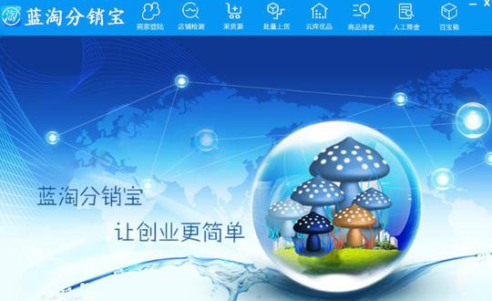 2018新型网店分销软件蓝淘分销宝加盟代理创业项目
