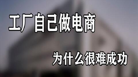 工厂为什么做不好电商:老板不懂运营，没有研发和创新能力。思维问题，拒绝成长，同等，你就会被成长拒绝
