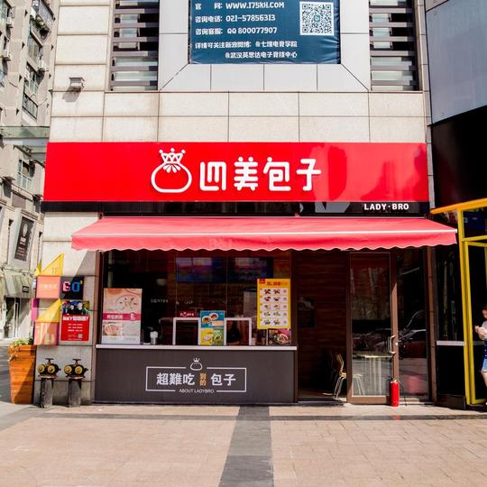 四美包子加盟项目隶属于武汉响当当餐饮管理有限公司,该公司立足