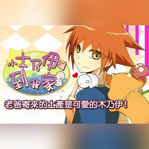 空木翔著作的漫画