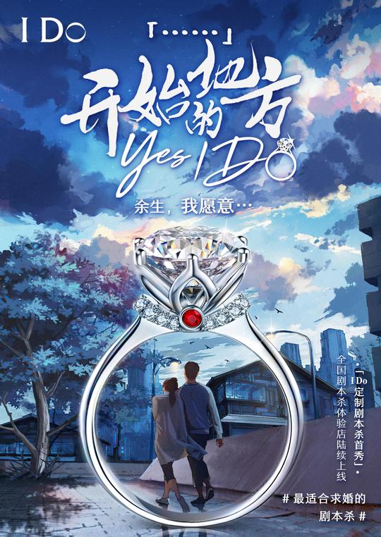ido剧本杀首秀《开始的地方yes，ido》，创新打造情感珠宝沉浸式体验