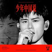 少年中国说(张杰)