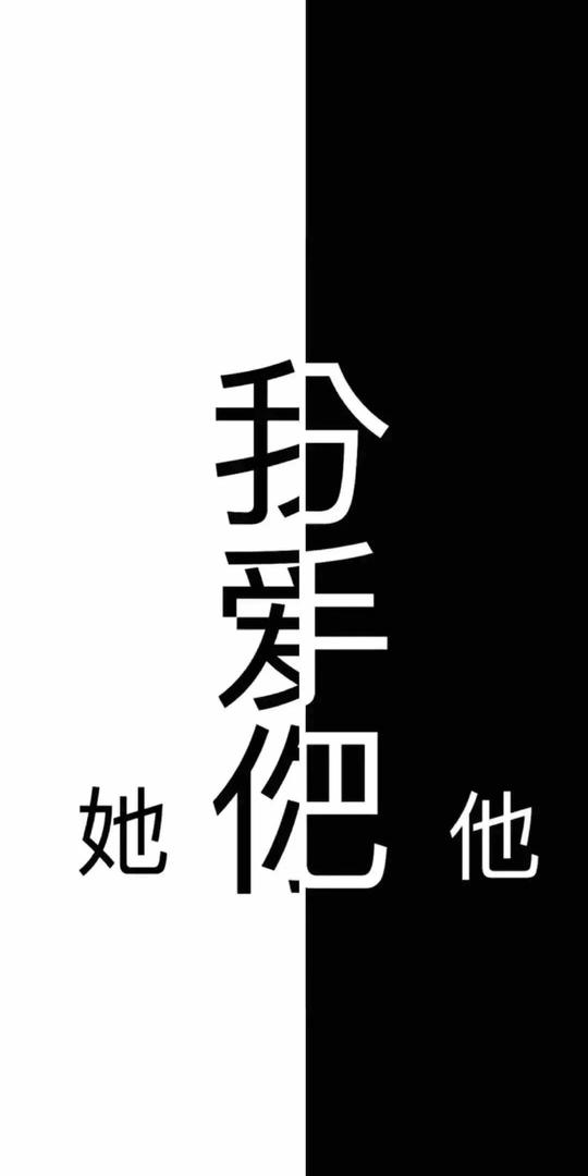 抖音我喜欢你你去死吧图片下载_我爱你分手吧高清壁纸下载