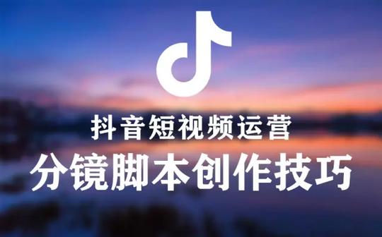 不会写分镜脚本?1个小时学会如何创作爆款短视频拍摄分镜脚本，打造千万播放的短款短视频