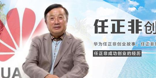 任正非创业经历