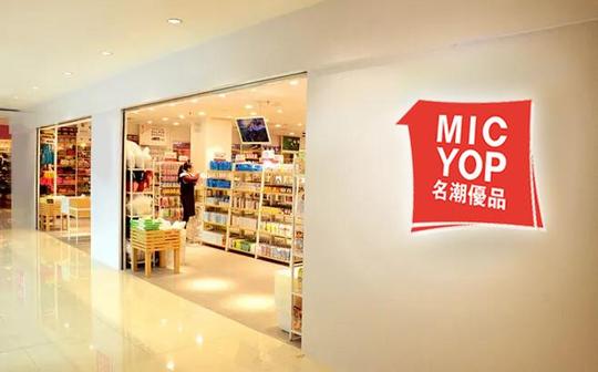 名潮优品十元精品店:创业新方向,致富新门路!