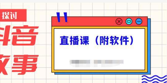 抖音故事类视频制作与直播课程，小白也可以轻松上手(附软件)