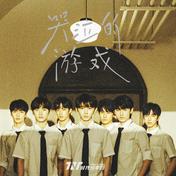 哭泣的游戏(时代少年团)