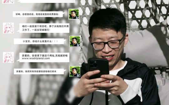 请记住，没有固定的骗术，只有因人而异的套路!