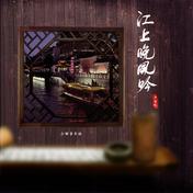江上晚风吟(小田音乐社/尹昔眠)