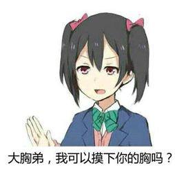 能让我摸一下胸部吗就摸一下表情包