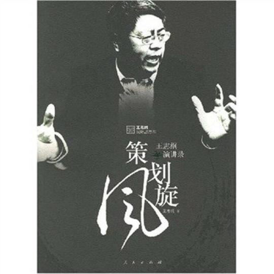 策划旋风:王志纲演讲录