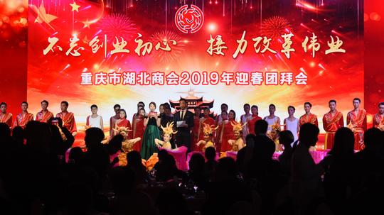 不忘创业初心,接力改革伟业——重庆市湖北商会2019年迎春团拜会隆重