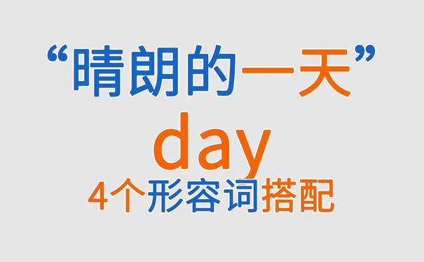 晴朗的短语天气晴朗是什么短语