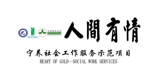 中国社会工作教育协会宁养(临终关怀)社会工作服务示范项目简介