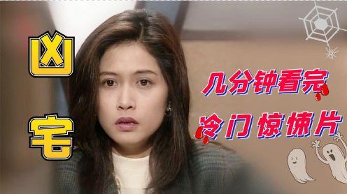 母女住进新房里之后，女儿在房子里竟然见到了阿飘!冷门电影《凶宅》