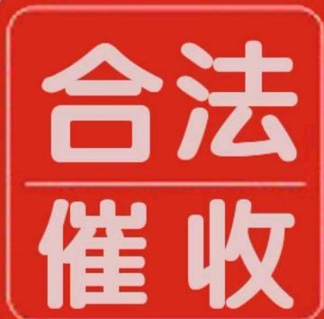 讨债公司是合法的吗?