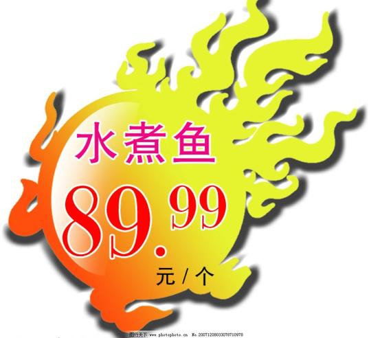 标价签标签商场超市素材源文件库