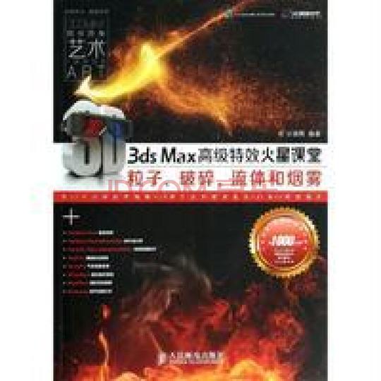 3dsmax高级特效火星课堂粒子,破碎,流体和烟雾(附盘)