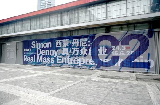西蒙·丹尼:真·万众创业展览现场,ocat深圳馆;图片来自艺术家与