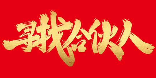 寻找合伙人--汇图网huitu.com