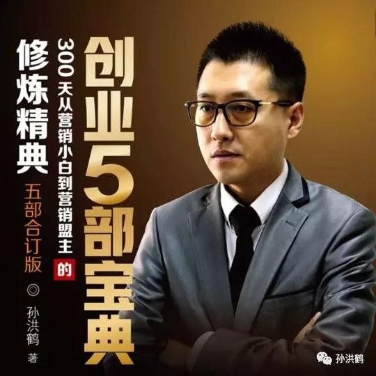 孙洪鹤个人介绍:孙洪鹤主编的创业教材,知名社交化自媒体人