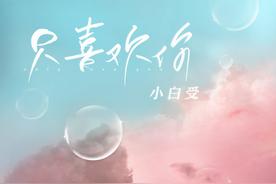 只喜欢你(小白受)