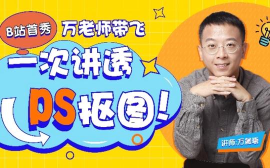 【直播回放】万晨曦老师保姆级ps蒙版教学!2022年2月19日15点场
