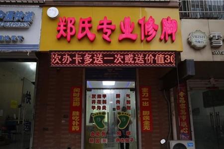 郑氏修脚加盟