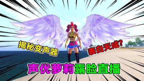 欢乐吃鸡:大姚要露脸表白天成?揭秘做主播之前的工作，满是辛酸