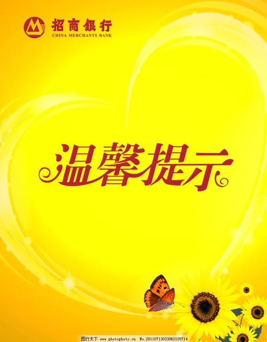 招行温馨提示招商银行标志温馨提示艺术字黄色背景心形葵花