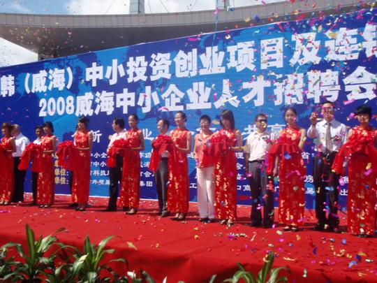2008中韩(威海)中小投资创业项目及连锁加盟博览会