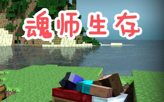 魂师生存，新人up，希望大家多多支持