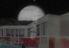 孤独颂歌(戴羽彤)