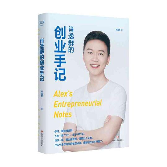 肖逸群的创业手记四川文艺出版社肖逸群,果麦文化出品新华书店正版图书新华书店正版图书图片