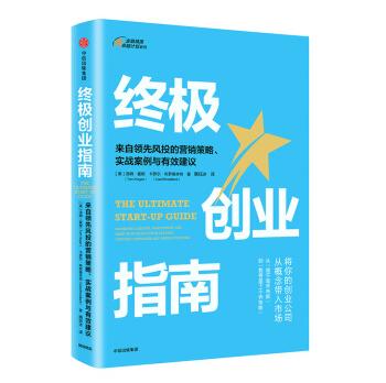 终极创业指南:来自领先风投的营销策略、实战案例与有效建议