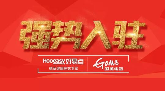 好易点与国美达成合作协议,不到一个月时间,好易点已入驻西安国美电器