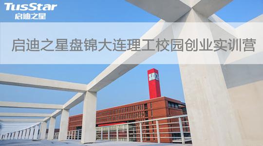 报名||启迪之星盘锦大连理工盘锦校区创业训练营