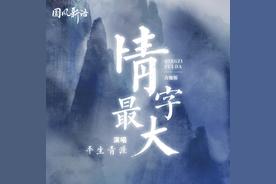 情字最大(平生青涯)