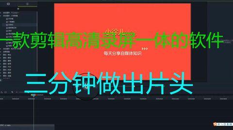 一款自带高清录屏的剪辑软件，免费片头素材，三分钟一个炫酷片头，祺盟网络