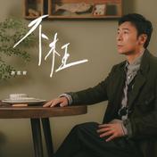 不枉(许志安)